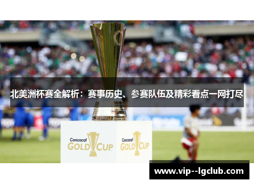 北美洲杯赛全解析：赛事历史、参赛队伍及精彩看点一网打尽
