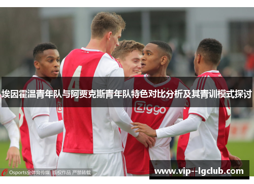 埃因霍温青年队与阿贾克斯青年队特色对比分析及其青训模式探讨