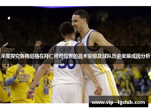 深度探究鲁梅尼格在拜仁所司位置的战术安排及球队历史发展成因分析 深度探究鲁梅尼格在拜仁所司位置的战术安排及球队历史发展成因分析