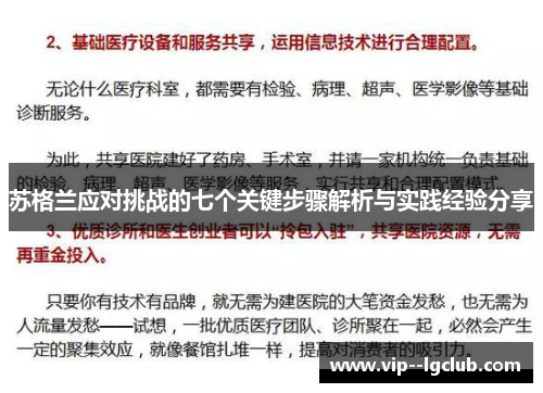 苏格兰应对挑战的七个关键步骤解析与实践经验分享 苏格兰应对挑战的七个关键步骤解析与实践经验分享