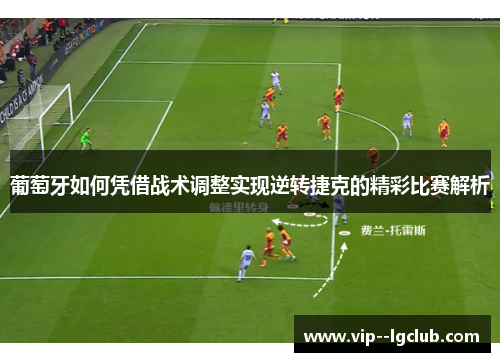葡萄牙如何凭借战术调整实现逆转捷克的精彩比赛解析