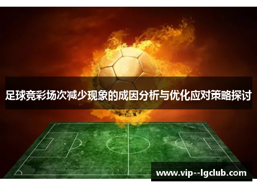 足球竞彩场次减少现象的成因分析与优化应对策略探讨