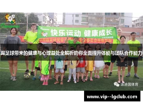 踢足球带来的健康与心理益处全解析助你全面提升体能与团队合作能力