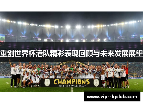 重剑世界杯港队精彩表现回顾与未来发展展望