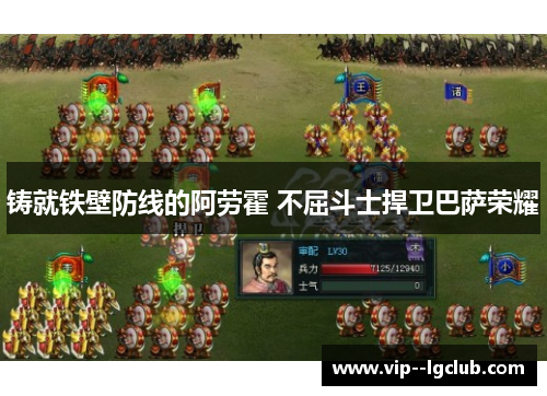 铸就铁壁防线的阿劳霍 不屈斗士捍卫巴萨荣耀