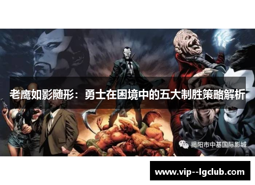 老鹰如影随形：勇士在困境中的五大制胜策略解析