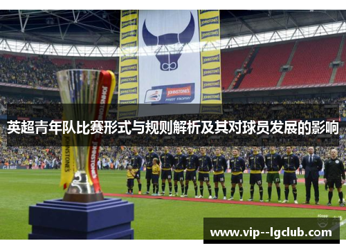 英超青年队比赛形式与规则解析及其对球员发展的影响