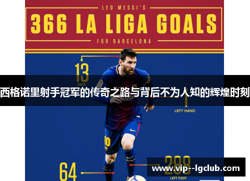 西格诺里射手冠军的传奇之路与背后不为人知的辉煌时刻