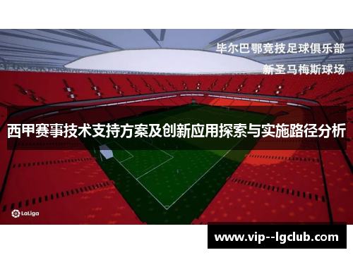 西甲赛事技术支持方案及创新应用探索与实施路径分析 西甲赛事技术支持方案及创新应用探索与实施路径分析