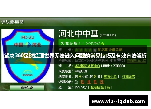 解决360足球经理世界无法进入问题的常见技巧及有效方法解析