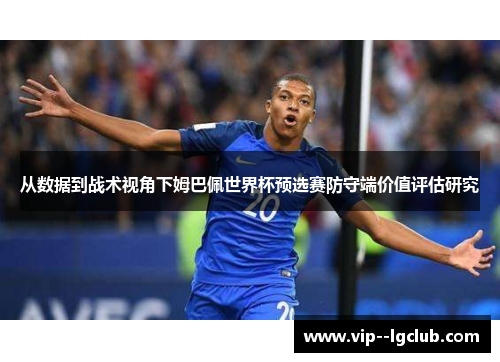 从数据到战术视角下姆巴佩世界杯预选赛防守端价值评估研究