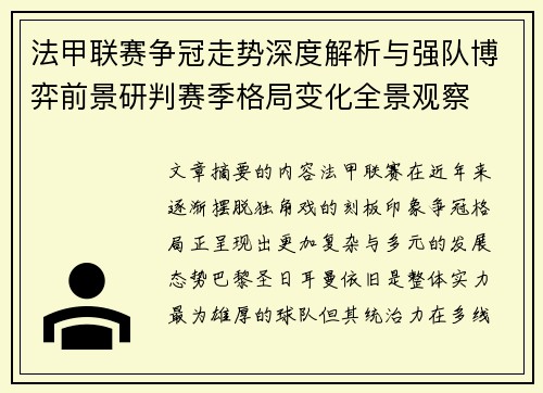 法甲联赛争冠走势深度解析与强队博弈前景研判赛季格局变化全景观察