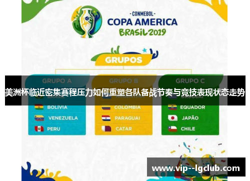 美洲杯临近密集赛程压力如何重塑各队备战节奏与竞技表现状态走势