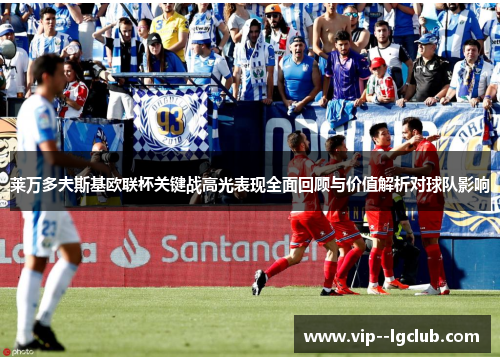 莱万多夫斯基欧联杯关键战高光表现全面回顾与价值解析对球队影响