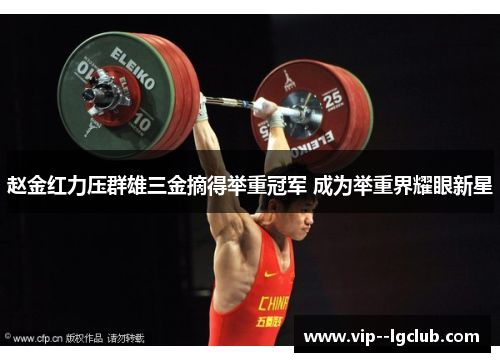 赵金红力压群雄三金摘得举重冠军 成为举重界耀眼新星