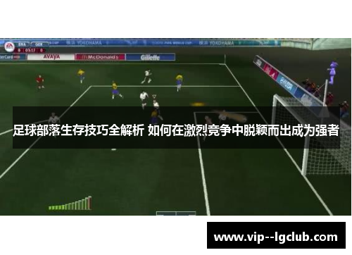 足球部落生存技巧全解析 如何在激烈竞争中脱颖而出成为强者