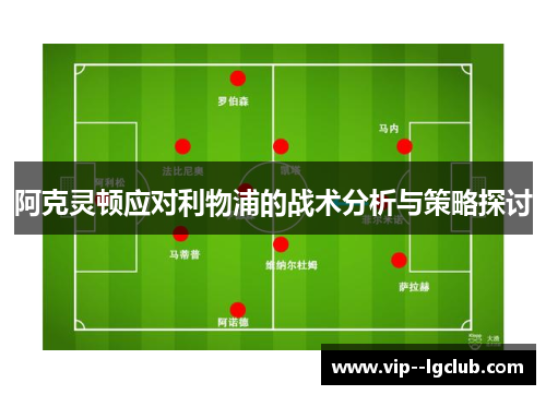 阿克灵顿应对利物浦的战术分析与策略探讨