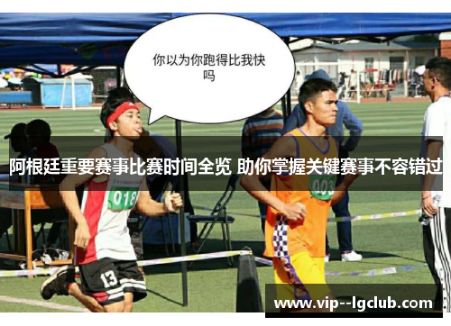 阿根廷重要赛事比赛时间全览 助你掌握关键赛事不容错过 阿根廷重要赛事比赛时间全览 助你掌握关键赛事不容错过