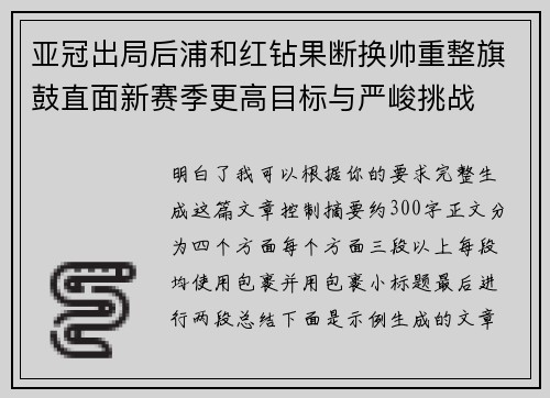 亚冠出局后浦和红钻果断换帅重整旗鼓直面新赛季更高目标与严峻挑战