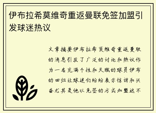 伊布拉希莫维奇重返曼联免签加盟引发球迷热议 伊布拉希莫维奇重返曼联免签加盟引发球迷热议