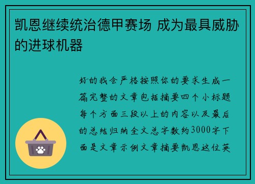 凯恩继续统治德甲赛场 成为最具威胁的进球机器