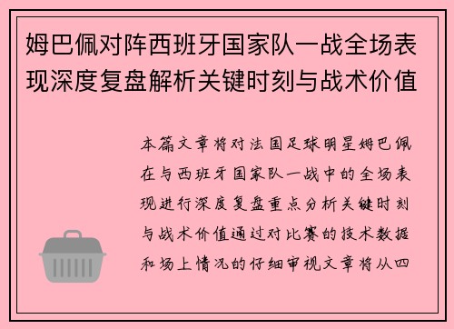 姆巴佩对阵西班牙国家队一战全场表现深度复盘解析关键时刻与战术价值 姆巴佩对阵西班牙国家队一战全场表现深度复盘解析关键时刻与战术价值