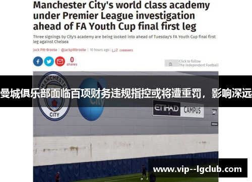 曼城俱乐部面临百项财务违规指控或将遭重罚，影响深远