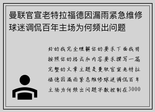 曼联官宣老特拉福德因漏雨紧急维修球迷调侃百年主场为何频出问题