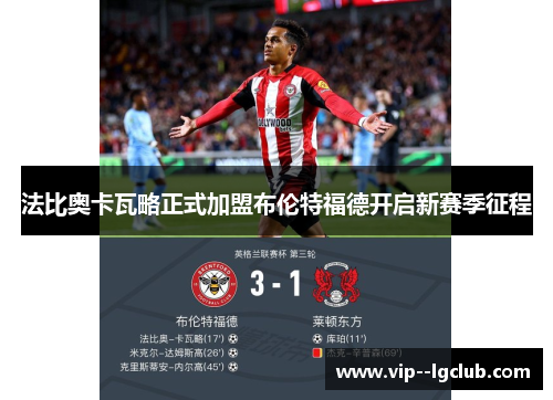 法比奥卡瓦略正式加盟布伦特福德开启新赛季征程