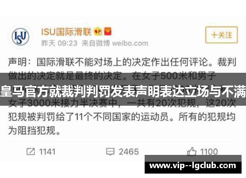 皇马官方就裁判判罚发表声明表达立场与不满