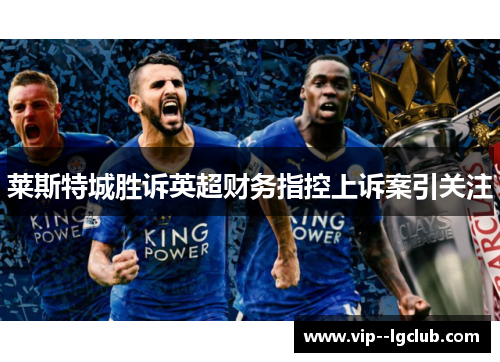 莱斯特城胜诉英超财务指控上诉案引关注