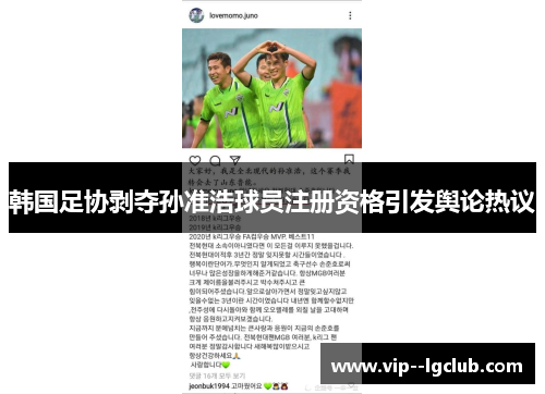 韩国足协剥夺孙准浩球员注册资格引发舆论热议