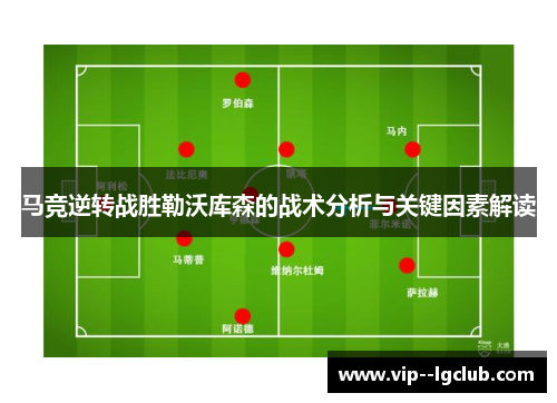 马竞逆转战胜勒沃库森的战术分析与关键因素解读