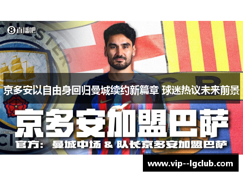 京多安以自由身回归曼城续约新篇章 球迷热议未来前景