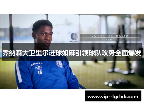 乔纳森大卫里尔进球如麻引领球队攻势全面爆发