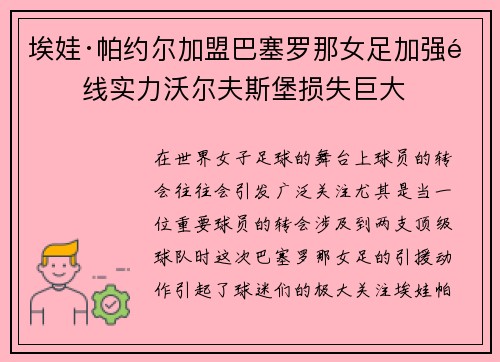 埃娃·帕约尔加盟巴塞罗那女足加强锋线实力沃尔夫斯堡损失巨大