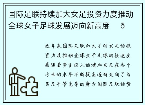 国际足联持续加大女足投资力度推动全球女子足球发展迈向新高度 ⚽🌍