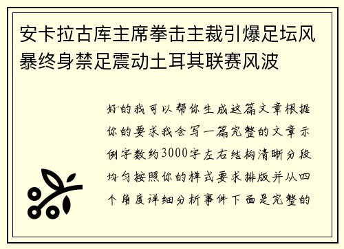 安卡拉古库主席拳击主裁引爆足坛风暴终身禁足震动土耳其联赛风波