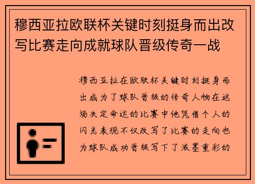 穆西亚拉欧联杯关键时刻挺身而出改写比赛走向成就球队晋级传奇一战