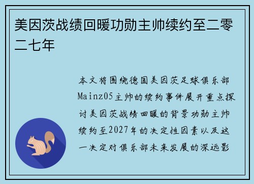 美因茨战绩回暖功勋主帅续约至二零二七年 美因茨战绩回暖功勋主帅续约至二零二七年