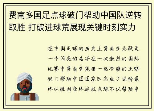 费南多国足点球破门帮助中国队逆转取胜 打破进球荒展现关键时刻实力