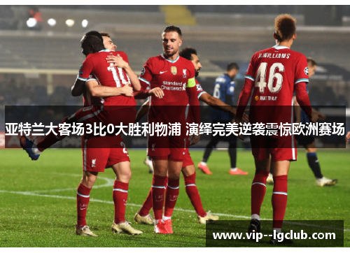 亚特兰大客场3比0大胜利物浦 演绎完美逆袭震惊欧洲赛场