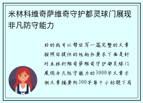 米林科维奇萨维奇守护都灵球门展现非凡防守能力