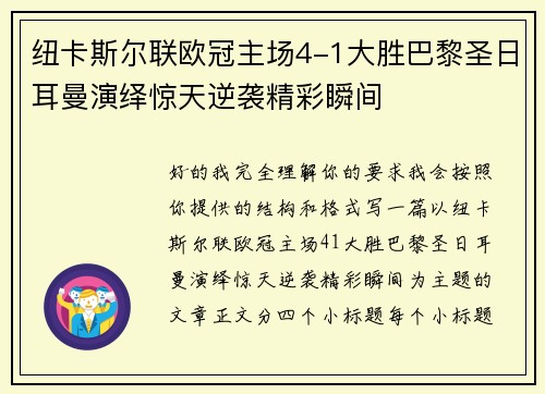 纽卡斯尔联欧冠主场4-1大胜巴黎圣日耳曼演绎惊天逆袭精彩瞬间