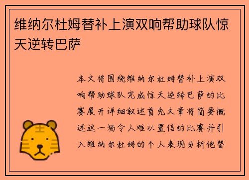 维纳尔杜姆替补上演双响帮助球队惊天逆转巴萨