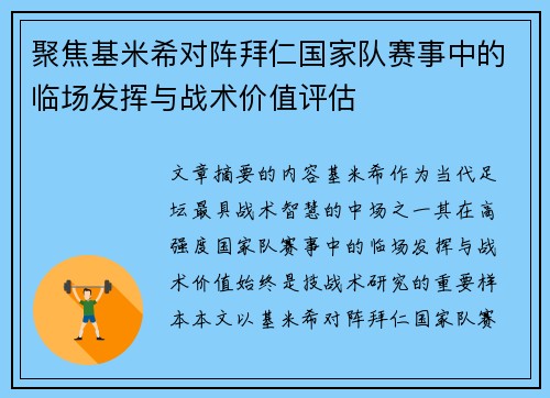聚焦基米希对阵拜仁国家队赛事中的临场发挥与战术价值评估