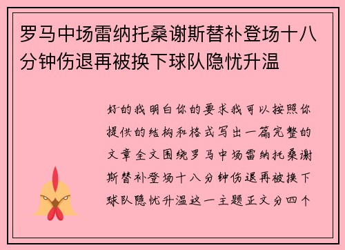 罗马中场雷纳托桑谢斯替补登场十八分钟伤退再被换下球队隐忧升温 罗马中场雷纳托桑谢斯替补登场十八分钟伤退再被换下球队隐忧升温