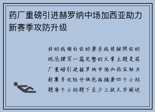 药厂重磅引进赫罗纳中场加西亚助力新赛季攻防升级