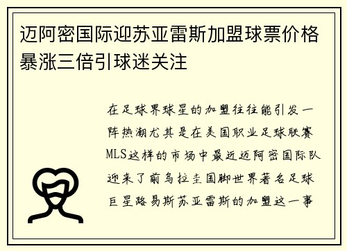 迈阿密国际迎苏亚雷斯加盟球票价格暴涨三倍引球迷关注