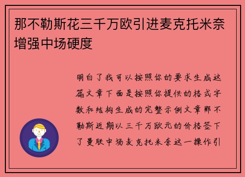 那不勒斯花三千万欧引进麦克托米奈增强中场硬度